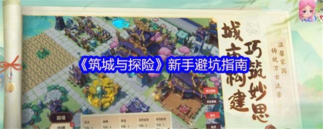 《筑城与探险》新手避坑指南