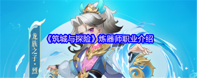 《筑城与探险》炼器师职业介绍