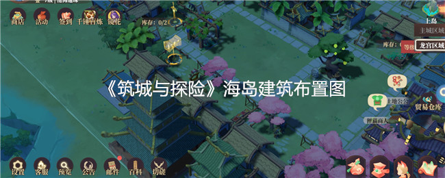 《筑城与探险》海岛建筑布置图