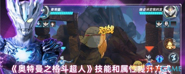 《奥特曼之格斗超人》技能和属性提升方式
