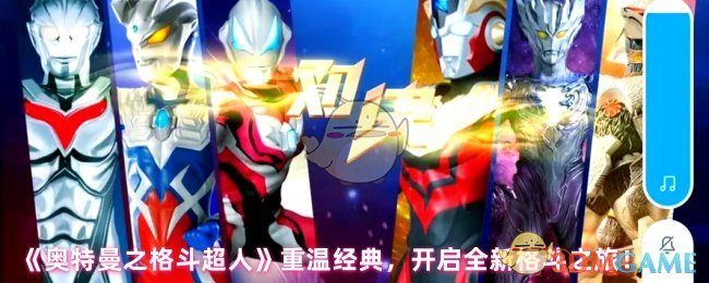 《奥特曼之格斗超人》重温经典，开启全新格斗之旅！