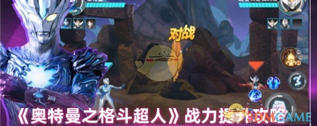 《奥特曼之格斗超人》战力提升攻略