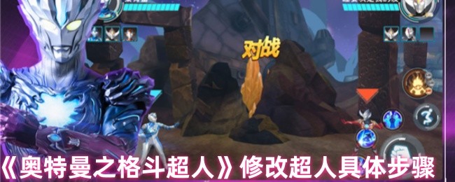 《奥特曼之格斗超人》修改超人具体步骤