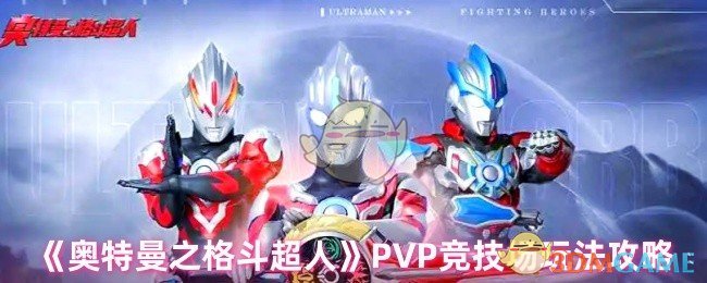 《奥特曼之格斗超人》PVP竞技场玩法攻略
