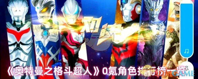 《奥特曼之格斗超人》0氪角色排行榜一览