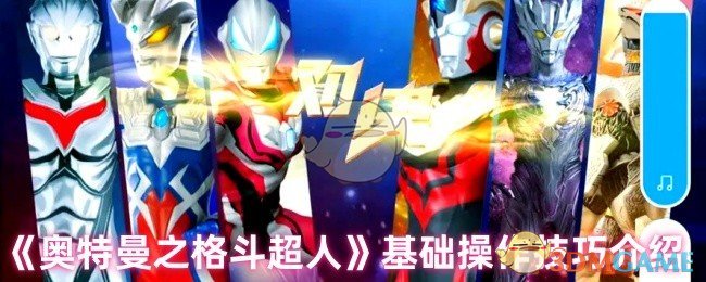 《奥特曼之格斗超人》基础操作技巧介绍