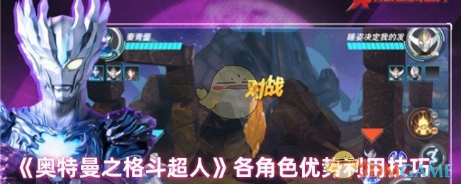 《奥特曼之格斗超人》各角色优势利用技巧