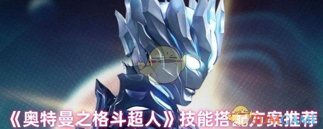 《奥特曼之格斗超人》技能搭配方案推荐