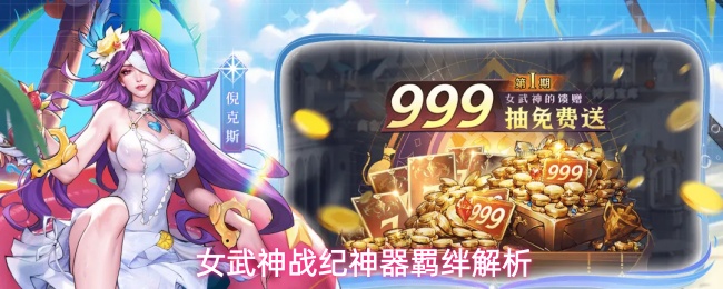 女武神战纪神器羁绊解析