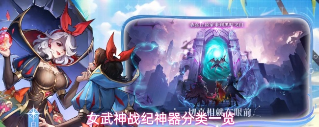 女武神战纪神器分类一览