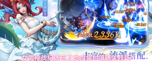 女武神战纪遗忘之地血色村镇通关技巧