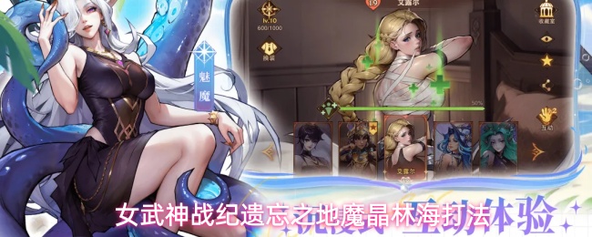 女武神战纪遗忘之地魔晶林海打法