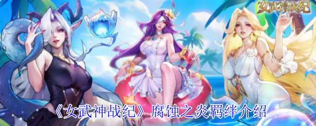 《女武神战纪》腐蚀之炎羁绊介绍
