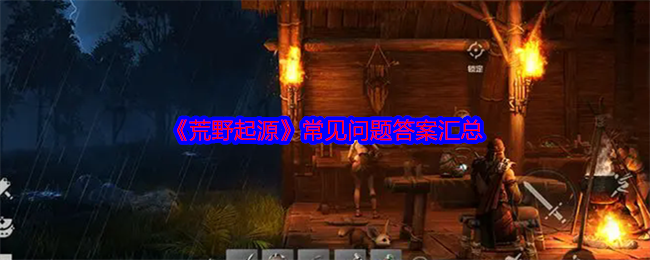 《荒野起源》常见问题答案汇总