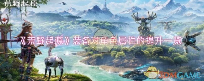 《荒野起源》装备对角色属性的提升一览