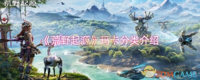 《荒野起源》玛卡分类介绍