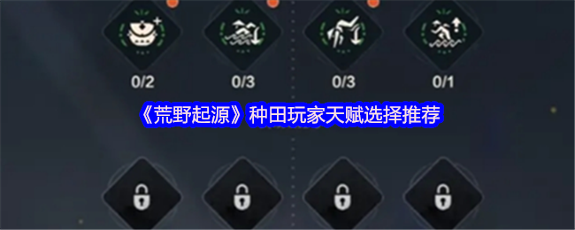 《荒野起源》种田玩家天赋选择推荐