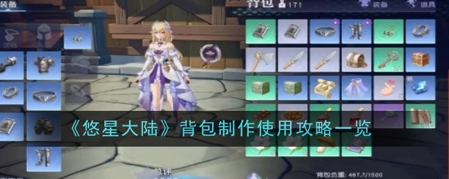 《悠星大陆》背包制作使用攻略一览