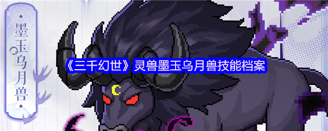 《三千幻世》灵兽墨玉乌月兽技能档案
