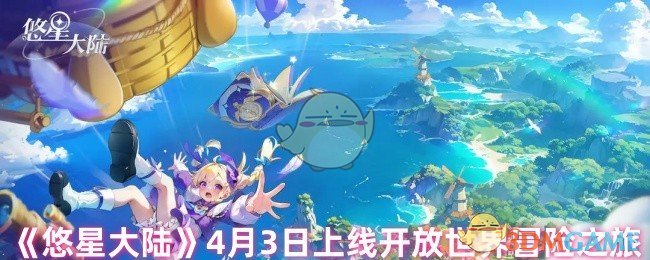 《悠星大陆》4月3日上线开放世界冒险之旅