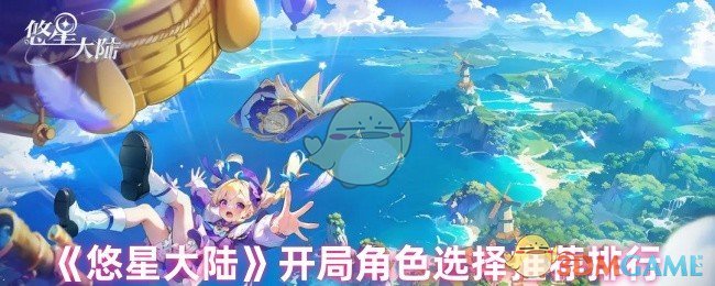 《悠星大陆》开局角色选择推荐排行