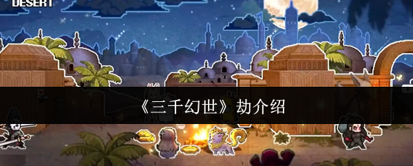 《三千幻世》劫介绍