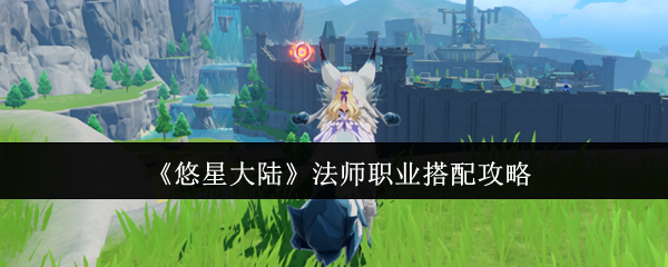 《悠星大陆》法师职业搭配攻略