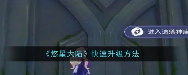 《悠星大陆》快速升级方法