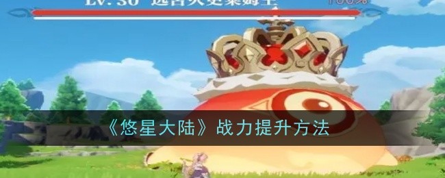 《悠星大陆》战力提升方法