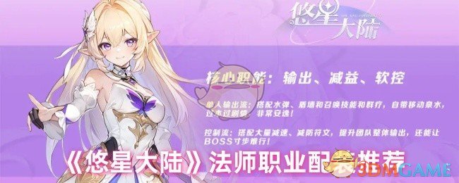 《悠星大陆》法师职业配装推荐
