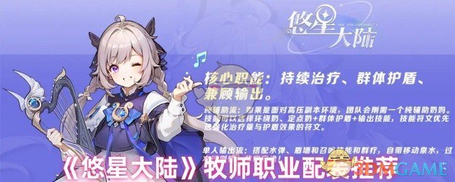 《悠星大陆》牧师职业配装推荐