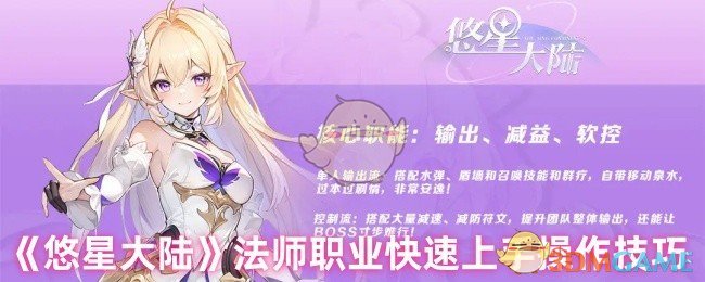 《悠星大陆》法师职业快速上手操作技巧