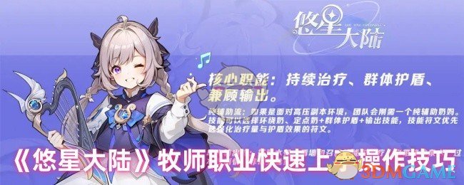 《悠星大陆》牧师职业快速上手操作技巧