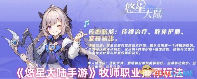 《悠星大陆手游》牧师职业推荐玩法