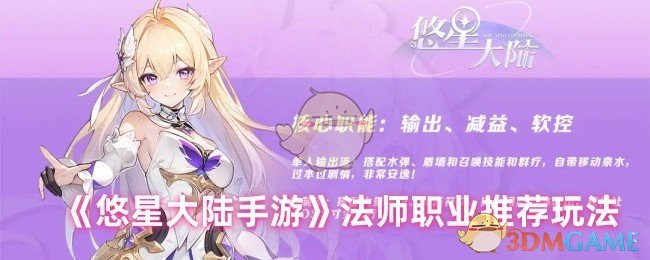 《悠星大陆手游》法师职业推荐玩法