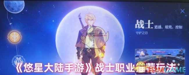 《悠星大陆手游》战士职业推荐玩法