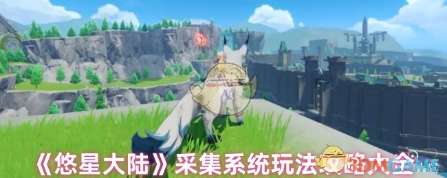 《悠星大陆》采集系统玩法攻略大全
