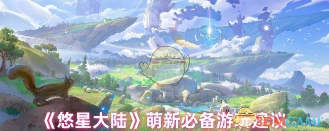 《悠星大陆》萌新必备游玩建议