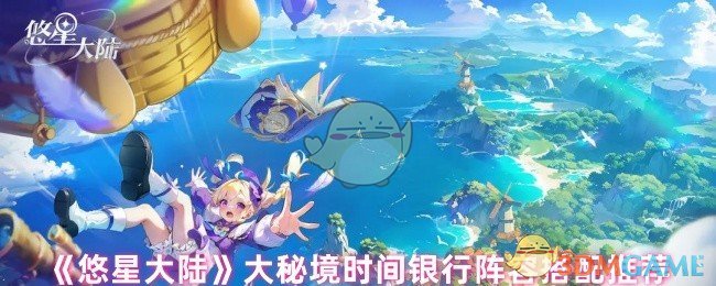 《悠星大陆》大秘境时间银行阵容搭配推荐