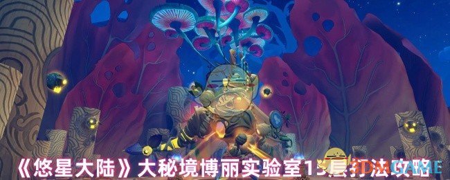 《悠星大陆》大秘境博丽实验室15层打法攻略