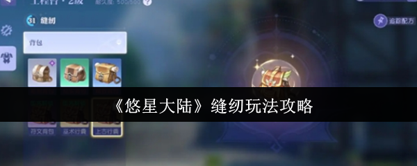 《悠星大陆》缝纫玩法攻略