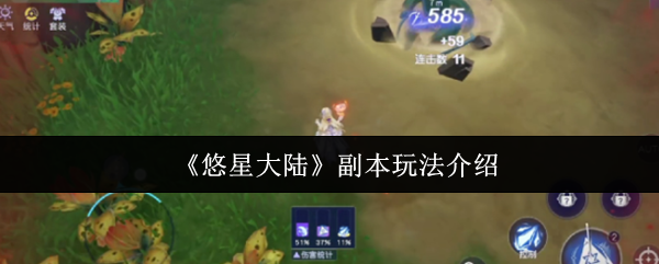 《悠星大陆》副本玩法介绍