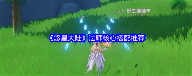 《悠星大陆》法师核心搭配推荐