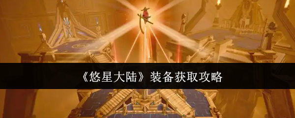 《悠星大陆》装备获取攻略