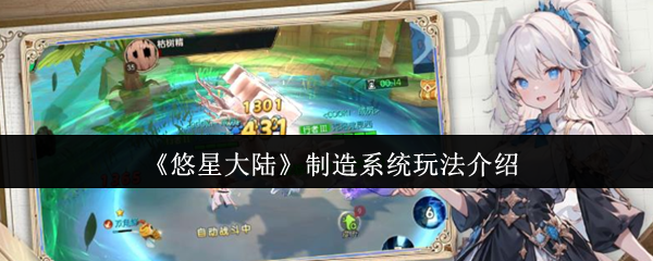 《悠星大陆》制造系统玩法介绍