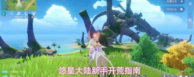 悠星大陆新手开荒指南