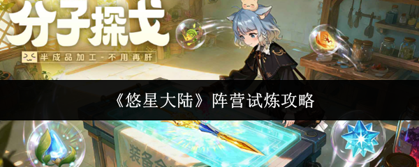 《悠星大陆》阵营试炼攻略