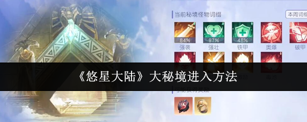 《悠星大陆》大秘境进入方法