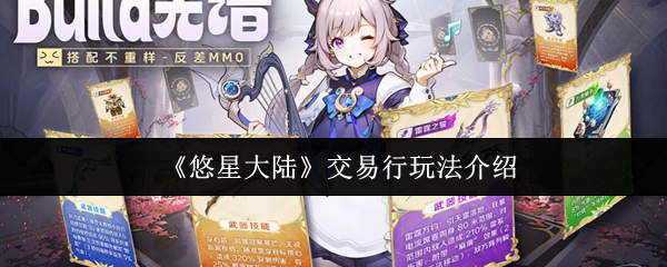《悠星大陆》交易行玩法介绍
