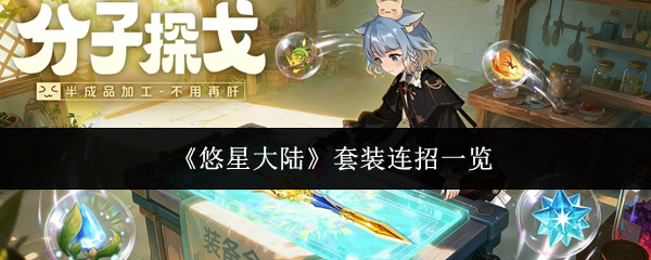 《悠星大陆》套装连招一览